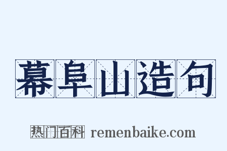 幕阜山造句是什么意思的图片